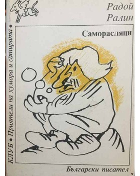 Саморасляци