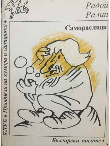 Саморасляци