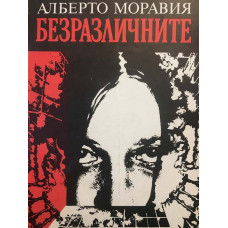 Безразличните