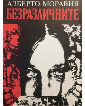 Безразличните