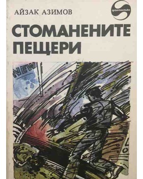 Стоманените пещери