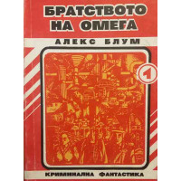 Братството на Омега