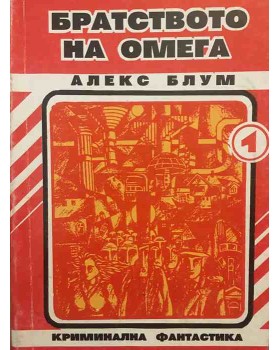 Братството на Омега