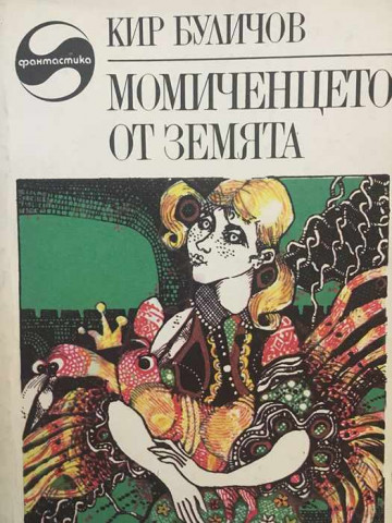 Момиченцето от Земята