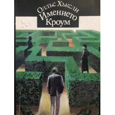 Имението Кроум