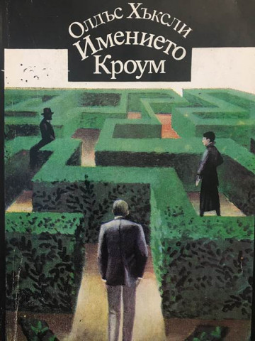 Имението Кроум