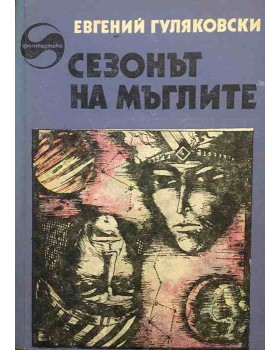 Сезонът на мъглите