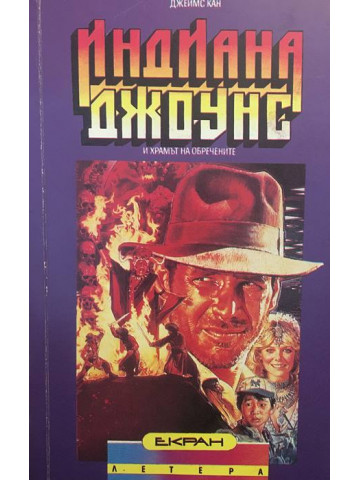 Индиана Джоунс и Храмът на обречените