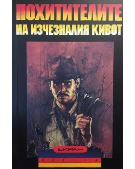 Похитителите на изчезналия кивот