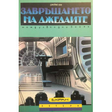 Завръщането на джедаите
