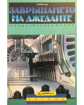 Завръщането на джедаите