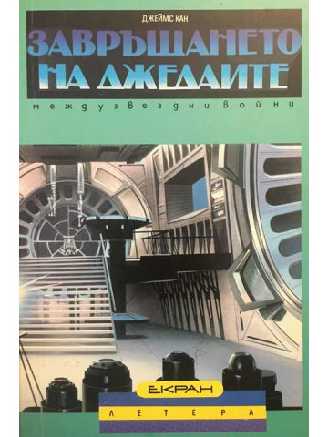 Завръщането на джедаите