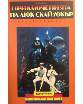 Приключенията на Люк Скайуокър