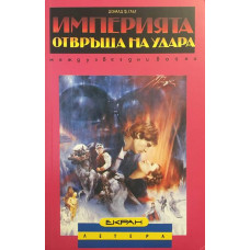 Империята отвръща на удара