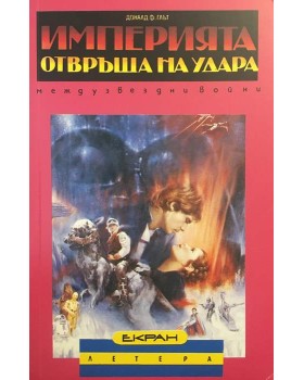Империята отвръща на удара