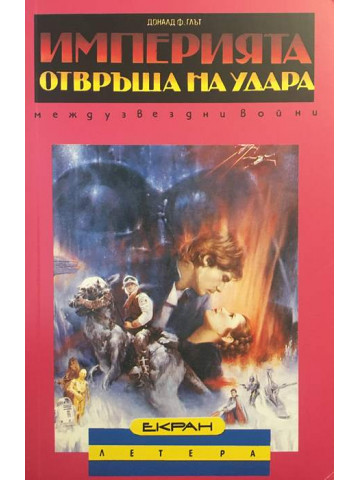 Империята отвръща на удара