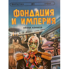 Фондация и империя