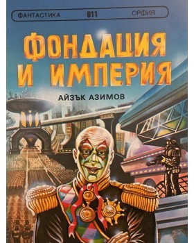 Фондация и империя