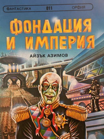 Фондация и империя