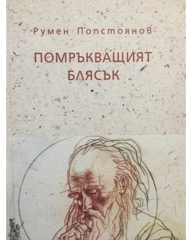 Помръкващият блясък
