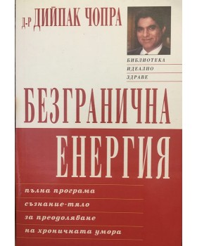 Безгранична енергия