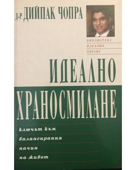 Идеално храносмилане. Ключът към балансиран начин на живот