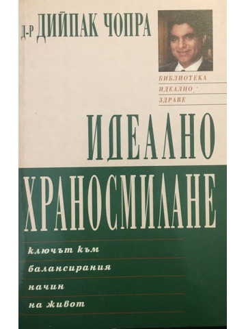 Идеално храносмилане. Ключът към балансиран начин на живот