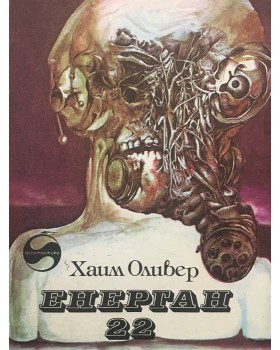 Енерган 22