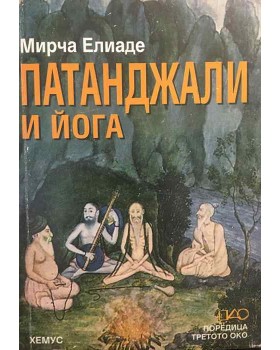 Патанджали и йога