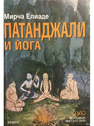 Патанджали и йога