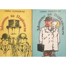 Законите на Паркинсън. Книга 1-2