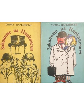 Законите на Паркинсън. Книга 1-2