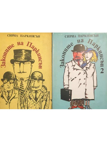 Законите на Паркинсън. Книга 1-2