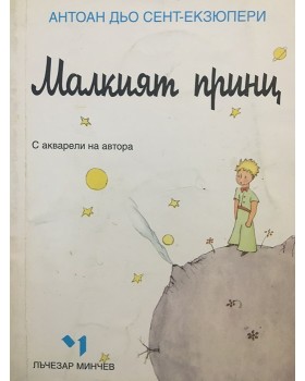 Малкият принц