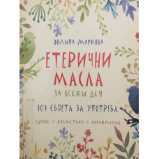 Етерични масла за всеки ден