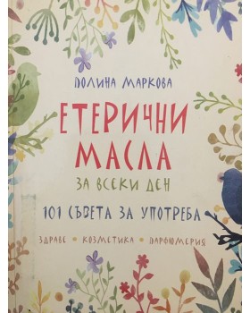Етерични масла за всеки ден