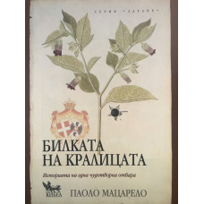 Билката на кралицата