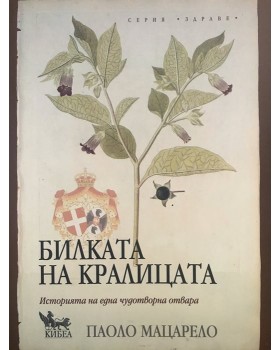 Билката на кралицата