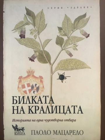 Билката на кралицата