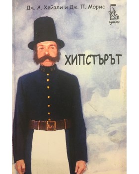 Хипстърът