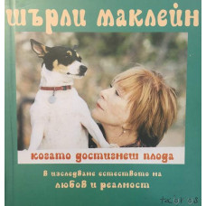 Когато достигнеш плода
