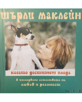 Когато достигнеш плода