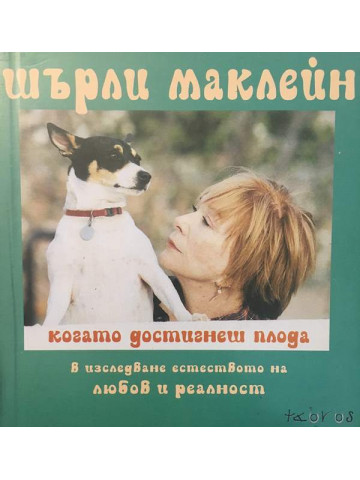 Когато достигнеш плода