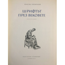 Шрифтът през вековете 