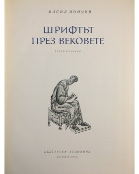 Шрифтът през вековете 