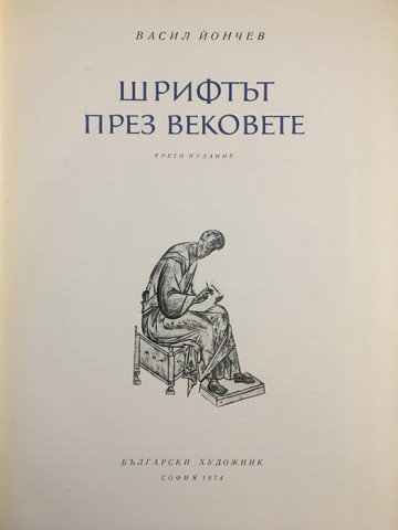 Шрифтът през вековете 