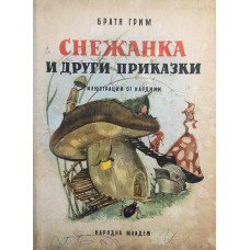 Снежанка и други приказки