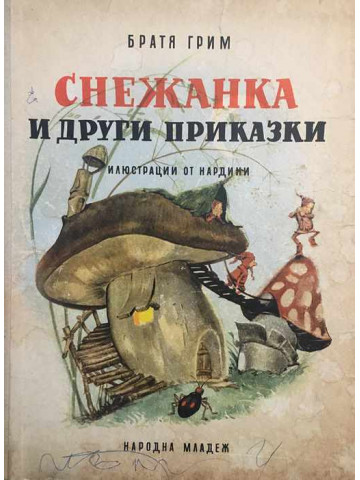 Снежанка и други приказки
