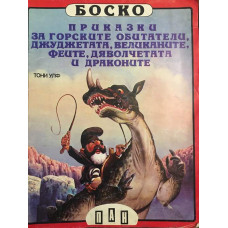 Боско. Книга 6: Приказки за горските обитатели, джуджетата, великаните, феите, дяволчетата и драконите