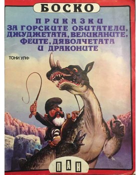 Боско. Книга 6: Приказки за горските обитатели, джуджетата, великаните, феите, дяволчетата и драконите